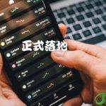 数字货币正式落地时间
