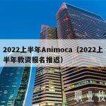 2022上半年Animoca（2022上半年教资报名推迟）
