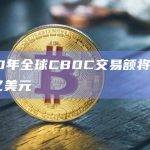 2030年全球CBDC交易额将达到2130亿美元