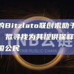 被捕的Bitzlato联创求助于加密社区，拟寻找为其提供保释担保的美国公民
