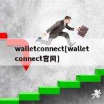 walletconnect[walletconnect官网]