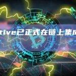 Injective已正式在链上集成FX交易对
