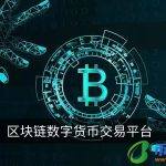 区块链数字货币交易平台 国内正规的区块链平台！
