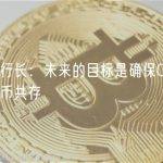 日本央行行长：未来的目标是确保CBDC与其他形式货币共存