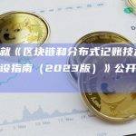 工信部就《区块链和分布式记账技术标准体系建设指南（2023版）》公开征求意见