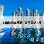 eth链怎么买币_如何买eth币
