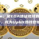 0xScope：某EOA地址现持有约5900万枚ARB，或为Upbit热钱包地址