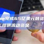 Stripe完成65亿美元融资 用于为员工提供流动资金