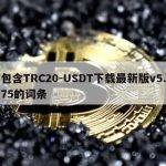 包含TRC20-USDT下载最新版v5.75的词条