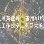 复旦教授黄萱菁：善用AI和不用AI的人在工作效率上有巨大差距