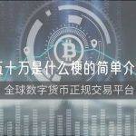 五十万是什么梗的简单介绍