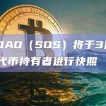 OpenDAO（SOS）将于3月28日凌晨对代币持有者进行快照