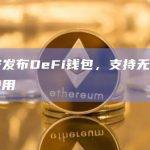 币安发布DeFi钱包，支持无助记词使用