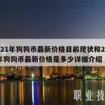 2021年狗狗币最新价格目前现状和2021年狗狗币最新价格是多少详细介绍