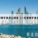 1兀币等于多少人民币（一兀币等于多少人民币）