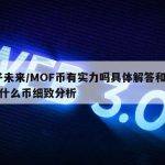分子未来／MOF币有实力吗具体解答和MOF是什么币细致分析