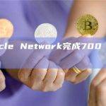 Particle Network完成700 万美元融资