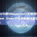 Goerli的Shapella分叉导致Optimism Goerli节点在默认配置中暂停