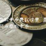 盘古社区拳头币奥斯卡币