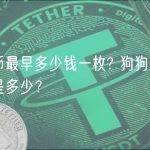 狗狗币最早多少钱一枚? 狗狗币初始价格是多少？