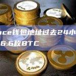 Binance钱包地址过去24小时流入约2186.6枚BTC