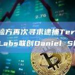 韩国检方再次寻求逮捕Terraform Labs联创Daniel Shin