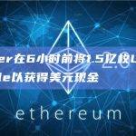 Voyager在6小时前将1.5亿枚USDC转入Circle以获得美元现金