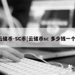 云储币-SC币[云储币sc 多少钱一个]
