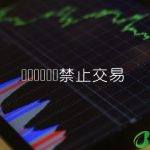 虚拟货币国内禁止交易