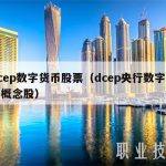 dcep数字货币股票（dcep央行数字货币概念股）
