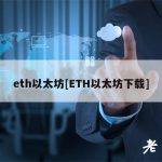 eth以太坊[ETH以太坊下载]