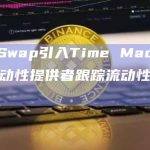 SyncSwap引入Time Machine，允许流动性提供者跟踪流动性头寸表现