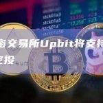 韩国加密交易所Upbit将支持xCORE代币空投