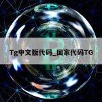 Tg中文版代码_国家代码TG