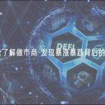 快速了解做市商 发现暴涨暴跌背后的奥秘