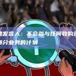 贝莱德发言人：不会参与任何收购瑞信全部或部分业务的计划