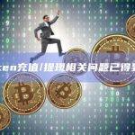 Kraken充值/提现相关问题已得到解决