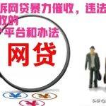 高利贷平台举报电话（高利贷平台举报电话号码）