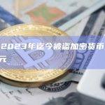 报告：2023年迄今被盗加密货币价值1.19亿美元