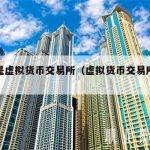 什么是虚拟货币交易所（虚拟货币交易所都有哪些）