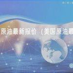美国原油最新报价（美国原油最新价格）