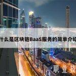 什么是区块链BaaS服务的简单介绍
