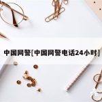 中国网警[中国网警电话24小时]