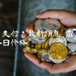 雷达币支付链最新消息