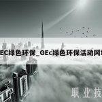 GEC绿色环保_GEc绿色环保活动网址
