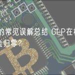 GMX的常见误解总结 GLP在极端行情中会归零？