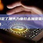 英国制定了加大力度打击加密货币犯罪的计划