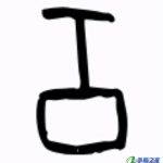工字旁的字有哪些（带有工字旁的字有哪些）