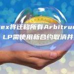 Convex将迁移所有Arbitrum流动性池，LP需使用新合约取消并重新抵押