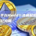 社交媒体平台Reddit凌晨起宕机5个多小时，现已修复